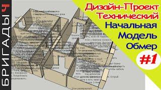 Технический дизайн проект на ремонт квартир // #1 Начальный обмер. Этапы // Руслан Гильманов. Тюмень