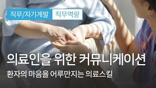 [너스케입] 서비스교육 의료인을 위한 커뮤니케이션