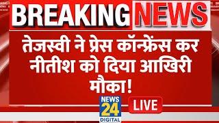 Bihar: Tejashwi Yadav ने Press Conference कर दिया Nitish सरकार को आखिरी मौका LIVE