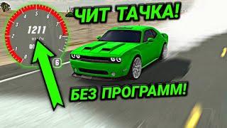 КАК СДЕЛАТЬ ЧИТ ТАЧКУ В Car parking multiplayer БЕЗ ПРОГРАММ