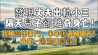 【完結】發現丈夫出軌小三，隔天兒子卻離奇身亡！我被趕出家門，半年後真相曝光，竟是一場驚天陰謀！#情感故事 #两性情感#生活經驗 #老年生活 #為人處世 #心聲新語#故事