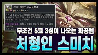 완벽한 처형인의 사슬칼날 = 5코 3성. 편안하게 보는 화공 남작 (롤토체스 시즌13)