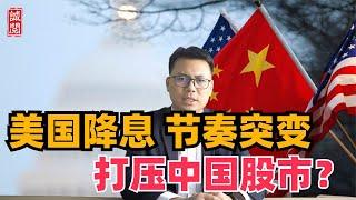 突变！美国改变降息节奏，如何影响中国股市？