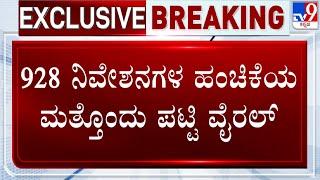  LIVE | MUDA Site Scam: 928 ನಿವೇಶನಗಳ ಹಂಚಿಕೆಯ ಮತ್ತೊಂದು ಪಟ್ಟಿ ವೈರಲ್! | #TV9D