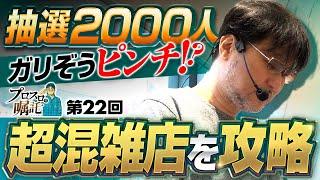 【抽選2000人の超混雑店でガリぞうピンチ!?】プロスロの嘱託 第22回《ガリぞう》パチスロひぐらしのなく頃に祭2［スロット］