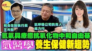 【筱君健康PLUS】廣告人成氫呼吸企業負責人!氫氣具強化自癒功能 中和自由基 氫醫學美容養生保健新趨勢?3萬人體驗!免費體驗請至太和工房各地門市｜20230415｜ @taiwanplus0709 ​