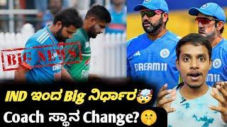 ICC Champions trophy 2025 BCCI gives clarity Kannada|Rohit Sharma and Gautam Gambhir in BCCI review