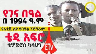 የድምጻዊ ቴዎድሮስ ካሳሁን (ቴዲ አፍሮ) ቃለመጠይቅና የመድረክ ሙዚቃ -1994 ዓ.ም ልዩ የገና በዓል ፕሮግራም -  ትውስታ|