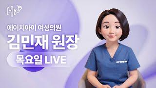 더 이상 혼자 고민하지 마세요 | 난임 전문의 김민재와 함께하는 시험관 시술 Q&A [실시간 상담 2025 - EP.01]
