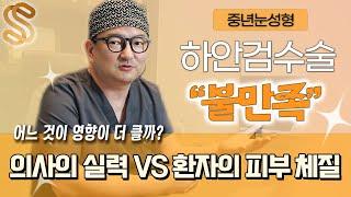 중년눈성형 하안검수술 효과 만족스럽지 않은 경우는? 의사의 실력 VS 환자의 피부 체질