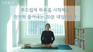 부드럽게 몸을 풀어주는 데일리 요가 by.지음요가(jiumyoga)