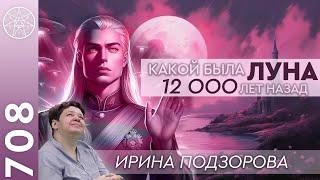 #708 Аштар Шеран о Луне до войны 12000 лет назад - планета между Землей и Марсом. Служение в Любви.