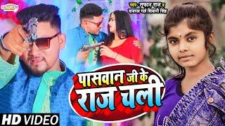 #VIDEO #Viral_Girl #Shivani_Singh का जबरदस्त गाना | पासवान जी के राज चली | #Tufan_Raj_Paswan_Song