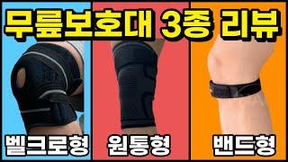 물리치료사가 직접 써본 무릎보호대 추천, 3종 리뷰