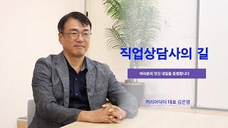 [워크위즈 클래스] 직업상담사의 길 : 김은영 대표/커리어닥터│퇴직준비