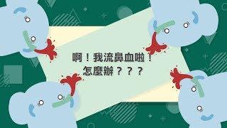 【秒懂耳鼻喉科】啊！我流鼻血啦！怎麼辦？