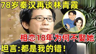 78岁秦汉再谈林青霞!相恋18年下跪也留不住她?真实性格才是罪魁祸首【明星面对面】#秦汉