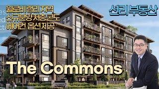 The Commons 신규분양 콘도 (윌로비 랭리)