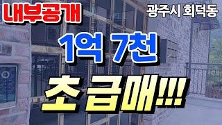 초급매물 신축빌라 1.7억 강남,성남출퇴근(광주시 회덕동 W빌리지)