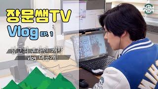 [대전대신고등학교] EP. 1 남고의 온라인 개학 브이로그