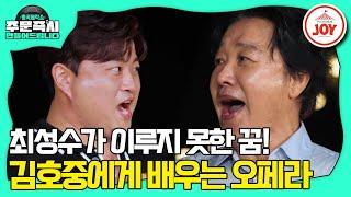 [#명곡제작소] 최성수가 꿈에 그리던 무대! 김호중과 함께 한 'Una furtiva lagrima'  (TV CHOSUN 230903 방송)