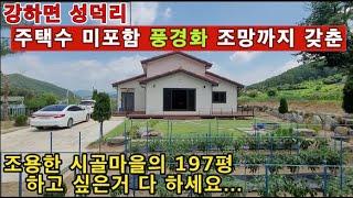 (양평전원주택 매매)급매물 강하면 1가구2주택 주택수 미포함 풍경화조망을 갖춘 근생주택