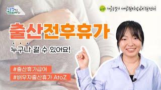 누구나 갈 수 있어요! 출산전후휴가 (배우자 출산휴가, 출산휴가 급여 등) | 노동법 먹고, 샌드위치 먹고 영상 시리즈 