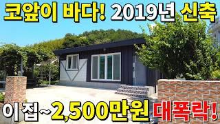 코앞이 바다! 2019년 신축 주택! 이 집~2,500만원?! 끝을 모르는 대폭락! 놓치지말고 가져가세요!