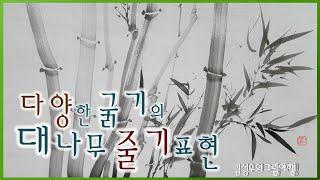 2021-018 다양한 굵기의 대나무 줄기표현