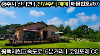 [충주 전원주택ㅣ세컨하우스 매매] 신니면 송암리ㅣ평택제천고속도로 5분거리ㅣ매물번호#57