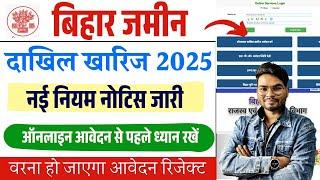 बिहार दाखिल ख़ारिज नई नोटिस जारी अब ऐसे करना होगा आवेदन | Bihar Dakhil Kharij 2025 New Rules