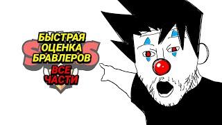 БЫСТРАЯ ОЦЕНКА БРАВЛЕРОВ | Все Части (brawl stars)