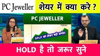 pc jeweller stock latest news today️ | pcj share latest news | pc jeweller news today | pc jeweller