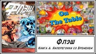 Флэш. Книга 6. Наперегонки со Временем (The Flash. Vol. 6. Out Of Time)