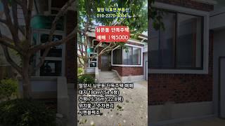 밀양시 삼문동 병원, 마트, 학교, 주거인프라 좋은 아담한 단독주택, 가격저렴 매매 1억5000