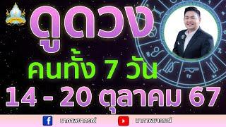 เปิดไพ่ทายดวงคนทั้ง 7 วัน ( 14 - 20 ต.ค. 67) อ.สัจตยา นาคาพยากรณ์ อ.ตุ้ยนุ้ย