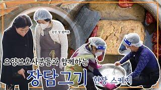 2022년 요양보호사와 함께하는 장담그기 현장
