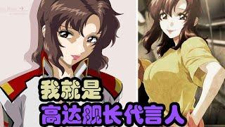 Anime Talk | In China, she is synonymous with Captain Gundam? Captain Maru is not just good-looking?