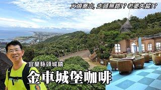 Visited King Car Castle Cafe in Toucheng, Yilan, and climbed a nearby hill. What happened?