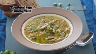 Грибной суп с овощами