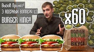 ВЫЗОВ!!! 3 ЯДЕРНЫХ ВОППЕРА ИЗ BURGER KING!! - ответ Twist TV