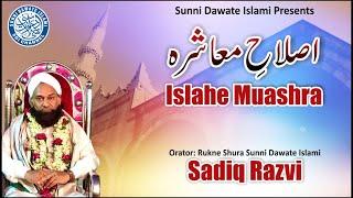 Islahe Muashra | Sadiq Razvi | 27 Dec 2019