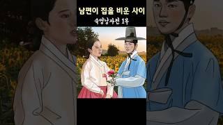 사랑꾼 남편이 집을 비운 사이 아내에게 생긴 일 - 숙영낭자전 1부