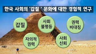 [논문] 한국 사회의 '갑질'문화에 대한 경험적 연구