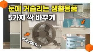 "아 거슬려.." 눈에 거슬리는 생활용품 5가지를 싹 바꾸자! 디자인 예쁜 생활용품 추천