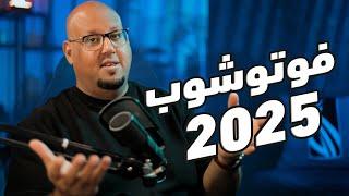 الذكاء الاصطناعي في فوتوشوب 2025 - Adobe Photoshop 2025