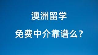 留学澳洲 免费中介靠谱么？收费VS免费区别 如何选择留学中介