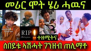 መሪር ሞት ሄሪ ሓዉና! ሰበይቱ ኣሽሓት ገንዘብ ጠሊማቶ! መንእሰያትና ተዘሚትና እዛ ዓመት ገለ ኣለዋ! Eritrean 16 November 2024