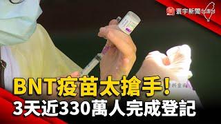 BNT疫苗太搶手！3天近330萬人完成登記@globalnewstw