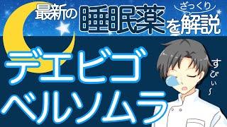 【最新の睡眠薬】ベルソムラとデエビゴってどんな薬？効果の特徴・作用の長さ・一包化の可否など【薬剤師が解説】